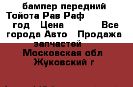 бампер передний Тойота Рав Раф 4 2013-2015 год › Цена ­ 3 000 - Все города Авто » Продажа запчастей   . Московская обл.,Жуковский г.
